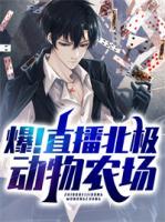爆！直播北極動物農(nóng)場