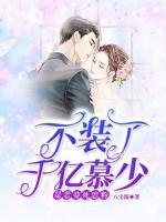 不裝了，千億慕少是老婆死忠粉