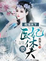 權(quán)寵天下：醫(yī)妃要休夫