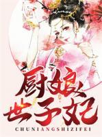 廚娘世子妃