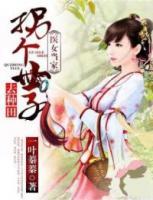 醫(yī)女當家：拐個世子去種田