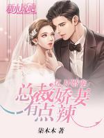億萬(wàn)婚寵：總裁嬌妻有點(diǎn)辣