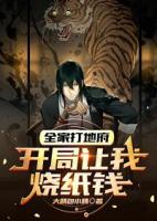 全家打地府，開局讓我燒紙錢