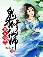 商女鋒芒，鬼才修仙師