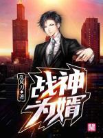 戰(zhàn)神為婿