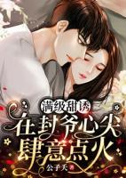 滿級甜誘：在封爺心尖肆意點(diǎn)火