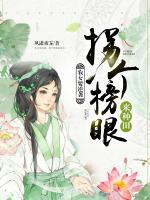 農(nóng)女要逆襲：拐個(gè)榜眼來種田