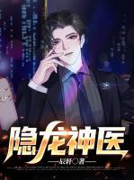 隱龍神醫(yī)