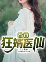 都市狂婿醫(yī)仙