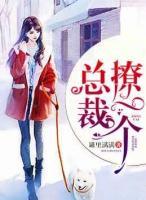 總裁，撩一個(gè)