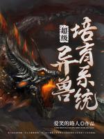 超級異獸培育系統(tǒng)