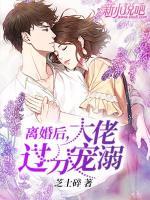 離婚后，大佬過(guò)分寵溺