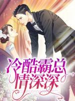 冷酷霸總情深深
