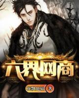 六界網(wǎng)商