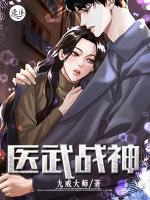 醫(yī)武戰(zhàn)神