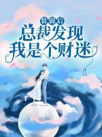 裝弱后，總裁發(fā)現(xiàn)我是個財迷