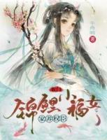 家養(yǎng)權(quán)臣：農(nóng)門(mén)錦鯉小福女