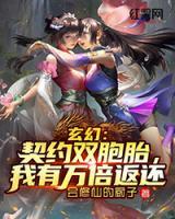 玄幻：契約雙胞胎，我有萬倍返還