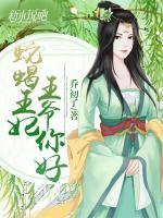 蛇蝎王妃王爺你好