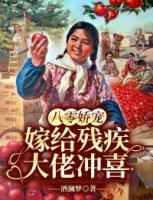 八零嬌寵：嫁給殘疾大佬沖喜