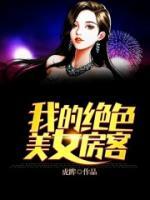 我的絕色美女房客