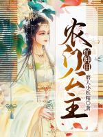 農(nóng)門公主忙種田