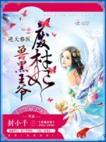 逆天邪醫(yī)：獸黑王爺廢材妃