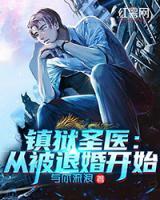 鎮(zhèn)獄圣醫(yī)：從被退婚開始