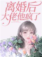 離婚后大佬他瘋了