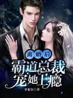 離婚后，霸道總裁寵她上癮