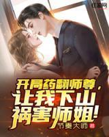 開局藥翻師尊，讓我下山禍害師姐！
