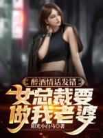 醉酒情話發(fā)錯(cuò)，女總裁要做我老婆