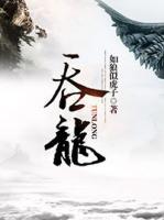吞龍