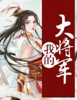 我的大將軍
