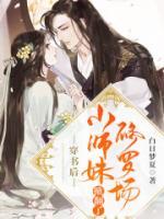 穿書(shū)后，小師妹掀翻了修羅場(chǎng)