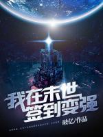 我在末世簽到變強(qiáng)
