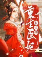 重生醫(yī)妃有點(diǎn)拽
