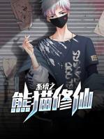 系統(tǒng)之熊貓修仙