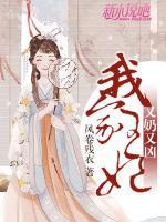 我家王妃又奶又兇