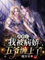 離婚后，我被病嬌五爺纏上了