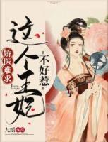 嬌醫(yī)難求，這個王妃不好惹