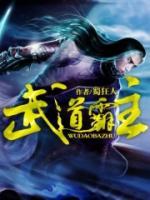 無敵霸主