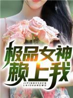 極品女神賴上我