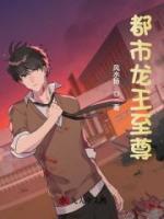 都市龍王至尊