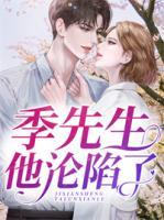 季先生他淪陷了