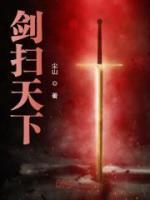 劍掃天下