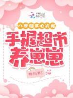 八零糙漢心尖寵，手握超市養(yǎng)崽崽