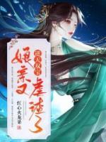 逆天雙寶：娘親又虐渣了