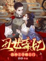 丑女毒妃：戰(zhàn)神王爺賴上門