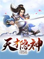 天才隱神